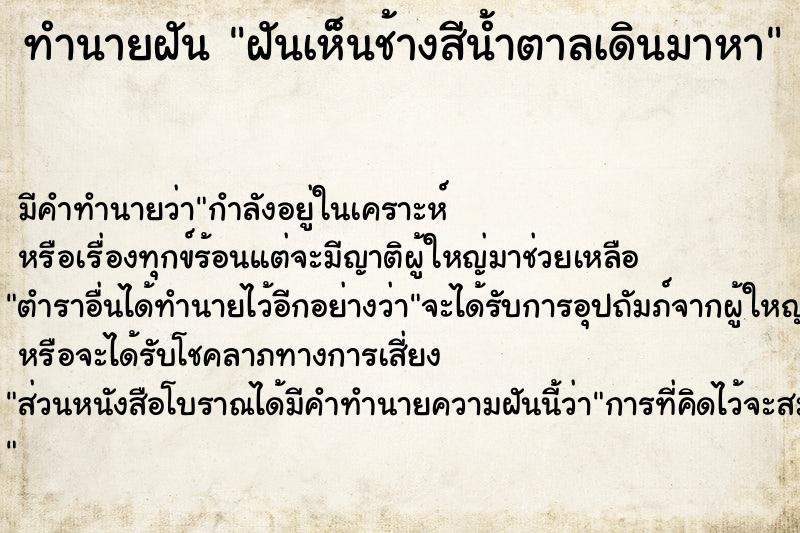 ทำนายฝันทำนายฝันฝันเห็นช้างสีน้ำตาลเดินมาหา