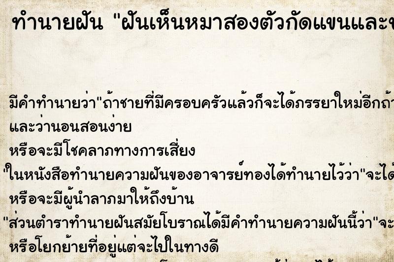ทำนายฝันฝันเห็นหมาสองตัวกัดแขนและขา ทำนายฝันทำนายฝันฝันเห็นหมาสองตัวกัดแขนและขา