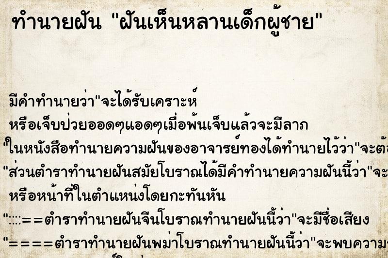ทำนายฝันฝันเห็นหลานเด็กผู้ชาย ทำนายฝันทำนายฝันฝันเห็นหลานเด็กผู้ชาย