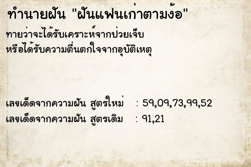 ทำนายฝันฝันแฟนเก่าตามง้อ ทำนายฝันทำนายฝันฝันแฟนเก่าตามง้อ
