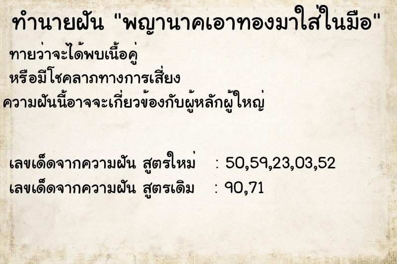 ทำนายฝันพญานาคเอาทองมาใส่ในมือ ทำนายฝันทำนายฝันพญานาคเอาทองมาใส่ในมือ