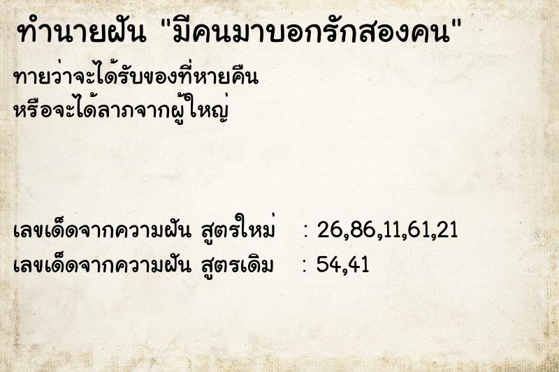 ทำนายฝันมีคนมาบอกรักสองคน ทำนายฝันทำนายฝันมีคนมาบอกรักสองคน