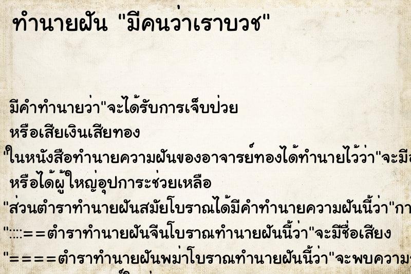 ทำนายฝัน มีคนว่าเราบวช ทำนายฝัน มีคนว่าเราบวช