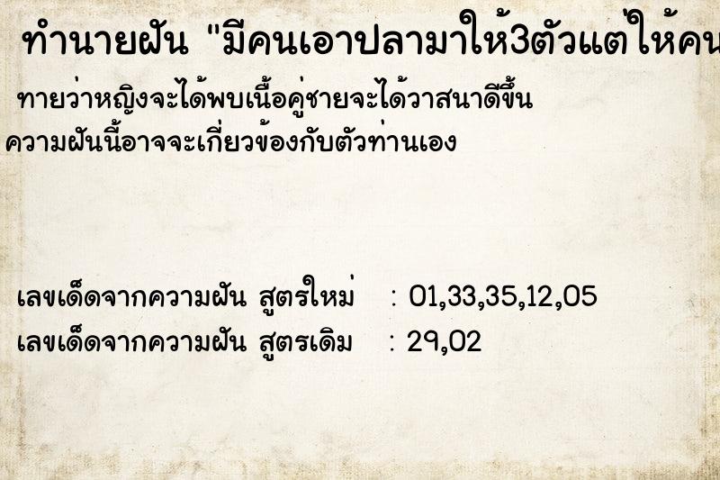 ทำนายฝันทำนายฝันมีคนเอาปลามาให้3ตัวแต่ให้คนอื่นไป2ตัว