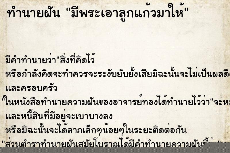 ทำนายฝัน มีพระเอาลูกแก้วมาให้ ทำนายฝัน มีพระเอาลูกแก้วมาให้