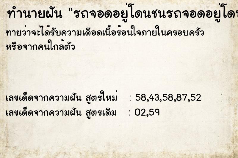 ทำนายฝัน รถจอดอยู่โดนชนรถจอดอยู่โดนชน