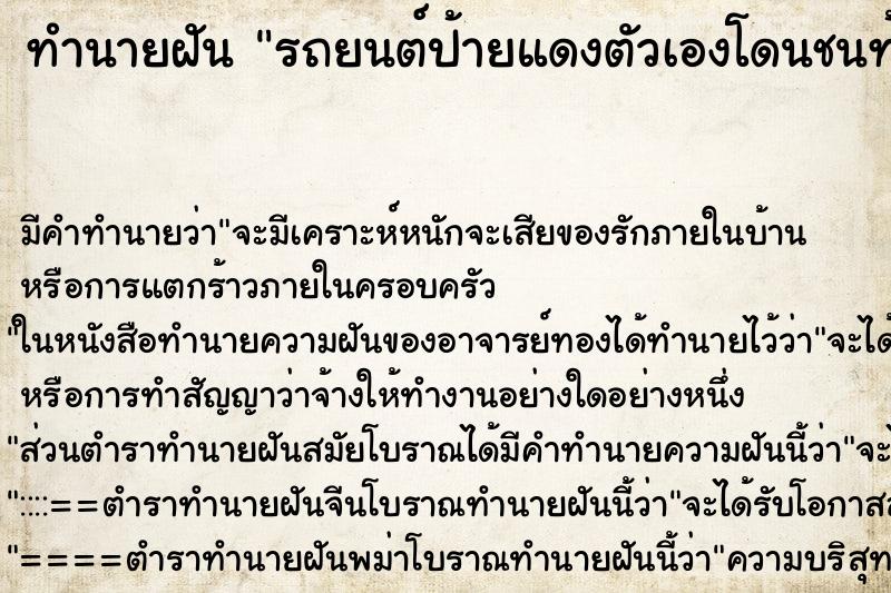 ทำนายฝัน รถยนต์ป้ายแดงตัวเองโดนชนท้าย ทำนายฝัน รถยนต์ป้ายแดงตัวเองโดนชนท้าย