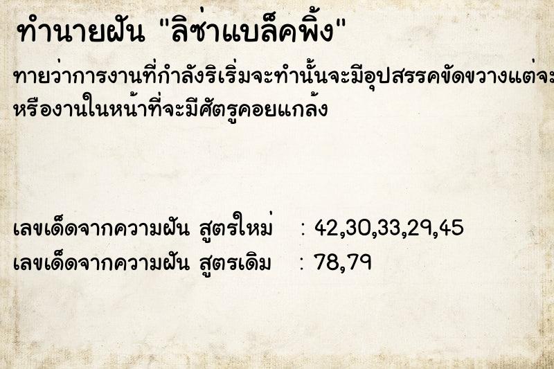 ทำนายฝันทำนายฝันลิซ่าแบล็ค​พิ้ง