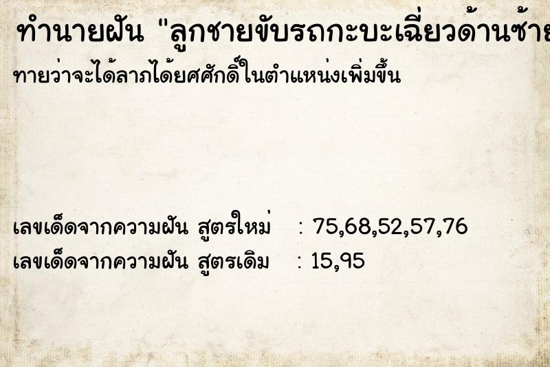 ทำนายฝัน ลูกชายขับรถกะบะเฉี่ยวด้านซ้าย