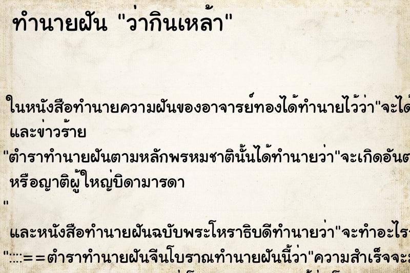 ทำนายฝัน ว่ากินเหล้า ทำนายฝัน ว่ากินเหล้า