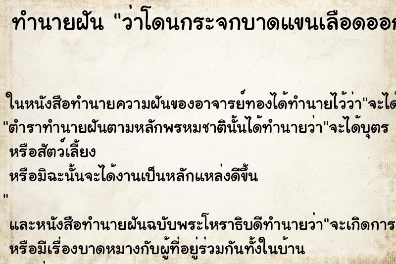 ทำนายฝันทำนายฝันว่าโดนกระจกบาดแขนเลือดออก
