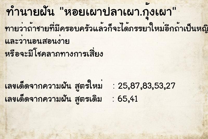ทำนายฝันทำนายฝันหอยเผาปลาเผา.กุ้งเผา