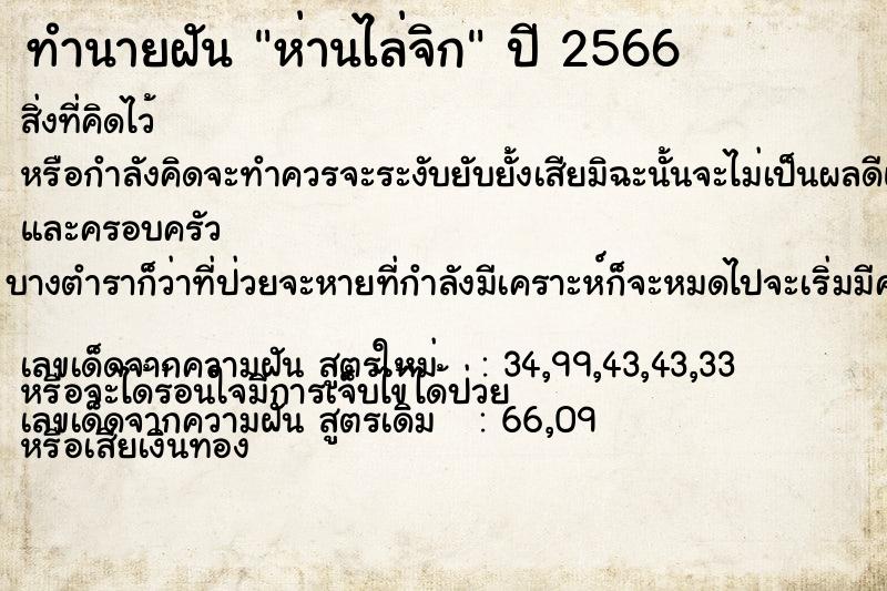 ทำนายฝัน ห่านไล่จิก ทำนายฝัน ห่านไล่จิก