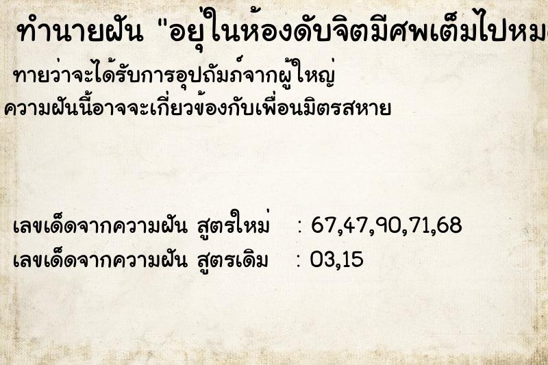 ทำนายฝันอยุ่ในห้องดับจิตมีศพเต็มไปหมด ทำนายฝันทำนายฝันอยุ่ในห้องดับจิตมีศพเต็มไปหมด