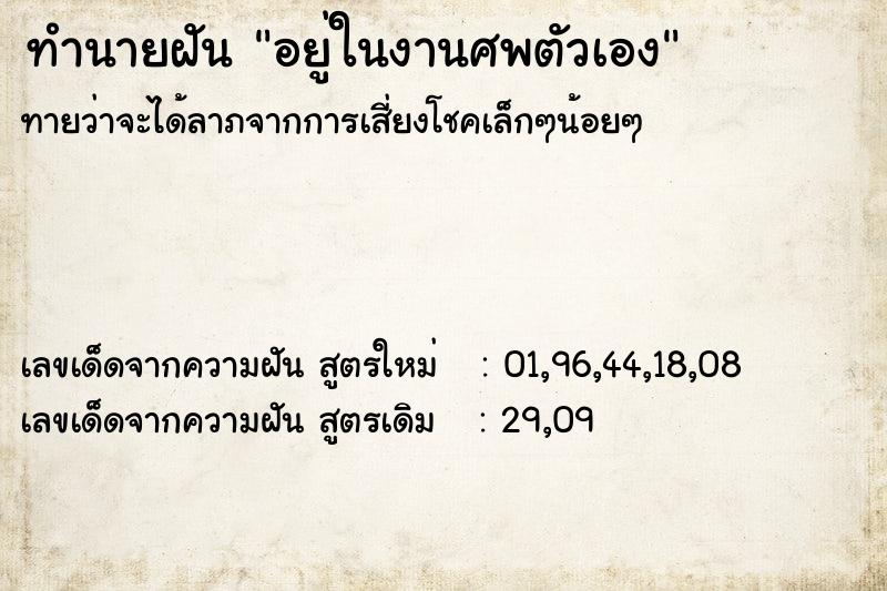 ทำนายฝัน อยู่ในงานศพตัวเอง ทำนายฝัน อยู่ในงานศพตัวเอง