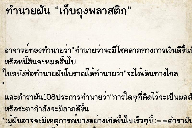 ทำนายฝัน เก็บถุงพลาสติก
