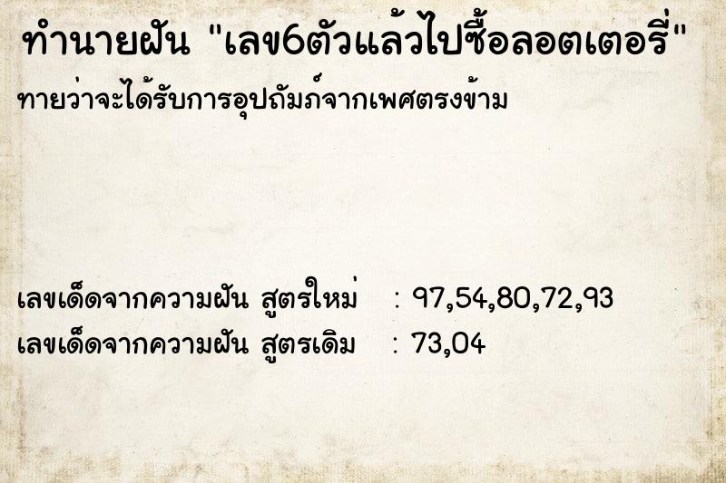 ทำนายฝันทำนายฝันเลข6ตัวแล้วไปซื้อลอตเตอรี่