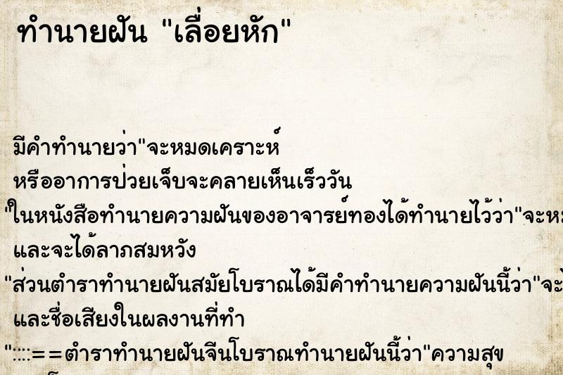 ทำนายฝัน เลื่อยหัก