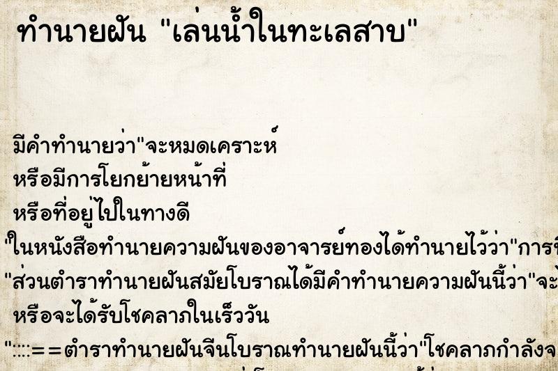 ทำนายฝัน เล่นน้ำในทะเลสาบ ทำนายฝัน เล่นน้ำในทะเลสาบ