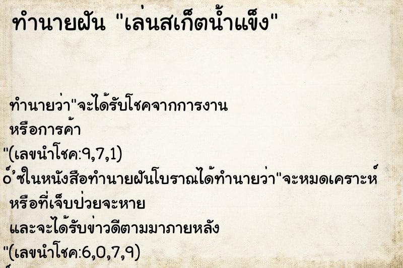 ทำนายฝัน เล่นสเก็ตน้ำแข็ง ตำราโบราณ แม่นที่สุดในโลก