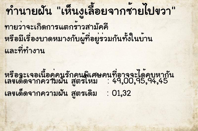 ทำนายฝันทำนายฝันเห็นงูเลื้อยจากซ้ายไปขวา