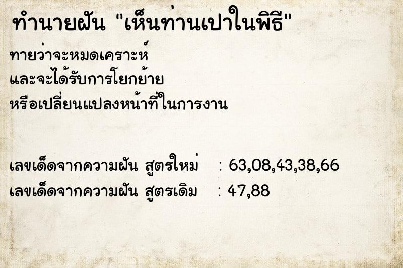 ทำนายฝัน เห็นท่านเปาในพิธี ทำนายฝัน เห็นท่านเปาในพิธี