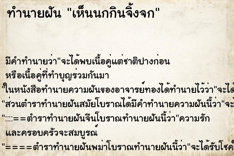 ทำนายฝัน เห็นนกกินจิ้งจก