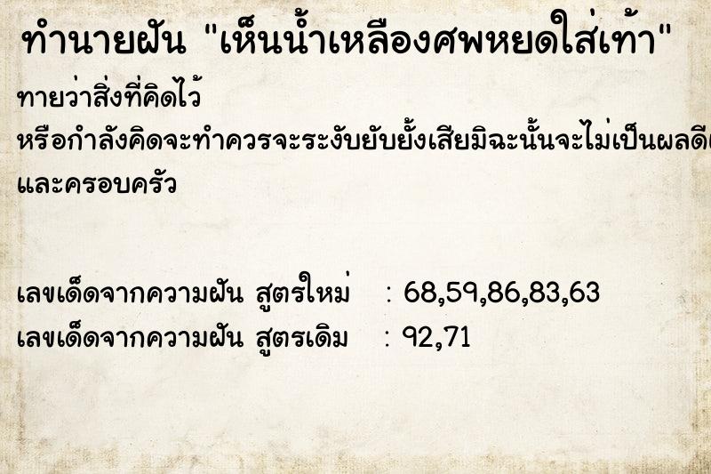 ทำนายฝันเห็นน้ำเหลืองศพหยดใส่เท้า ทำนายฝันทำนายฝันเห็นน้ำเหลืองศพหยดใส่เท้า