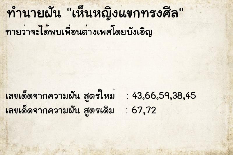 ทำนายฝันทำนายฝันเห็นหญิงแขกทรงศีล
