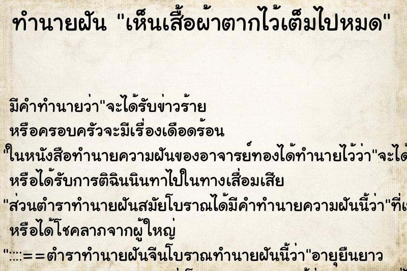 ทำนายฝัน เห็นเสื้อผ้าตากไว้เต็มไปหมด ทำนายฝัน เห็นเสื้อผ้าตากไว้เต็มไปหมด