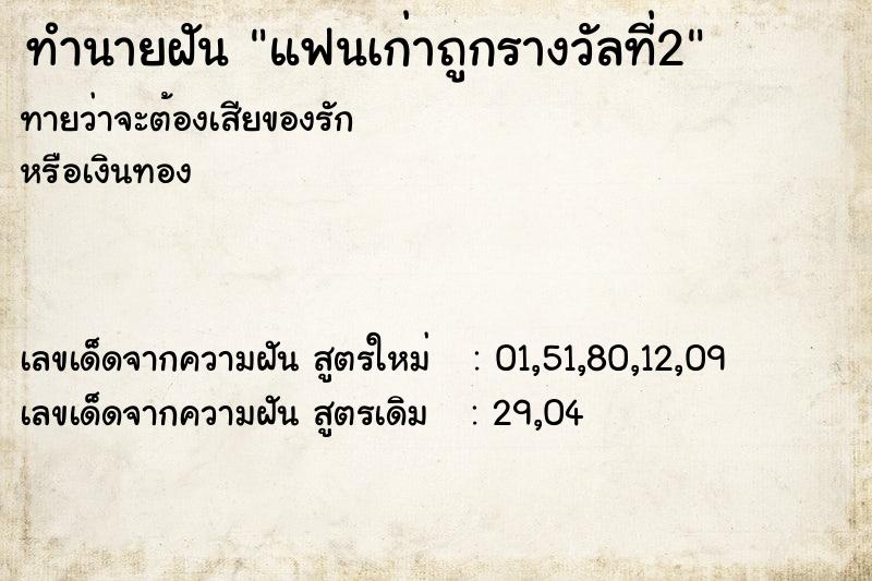 ทำนายฝัน แฟนเก่าถูกรางวัลที่2 ทำนายฝัน แฟนเก่าถูกรางวัลที่2