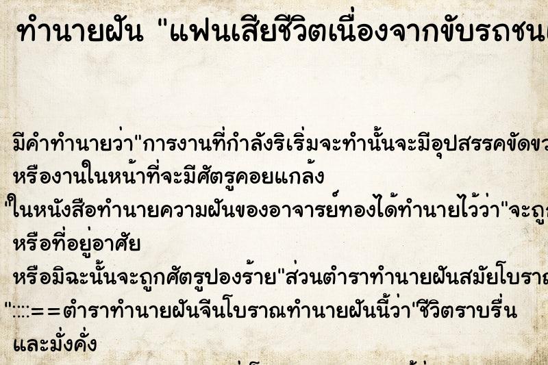 ทำนายฝันทำนายฝันแฟนเสียชีวิตเนื่องจากขับรถชนเสาไฟฟ้า