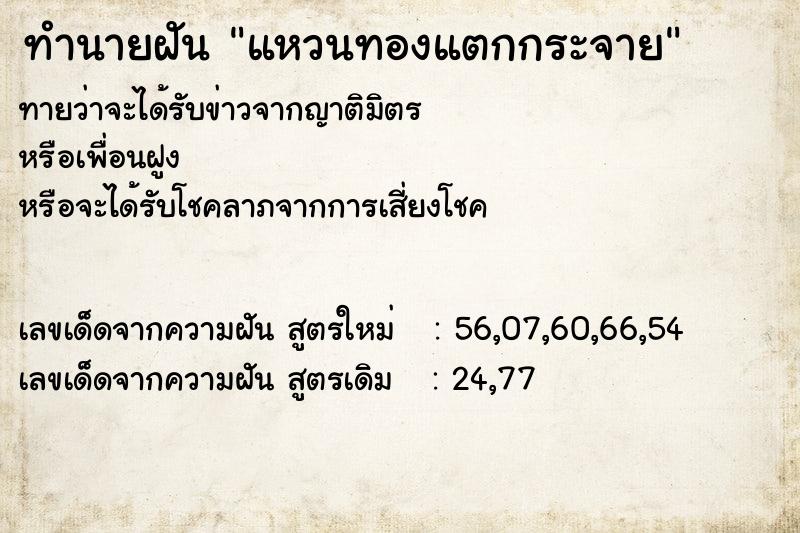 ทำนายฝันทำนายฝันแหวนทองแตกกระจาย