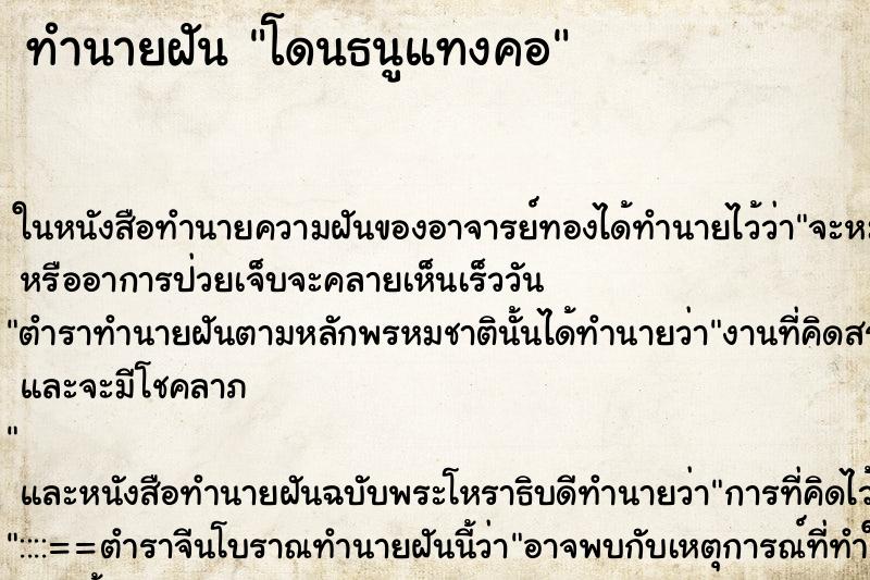 ทำนายฝันโดนธนูแทงคอ ทำนายฝันทำนายฝันโดนธนูแทงคอ