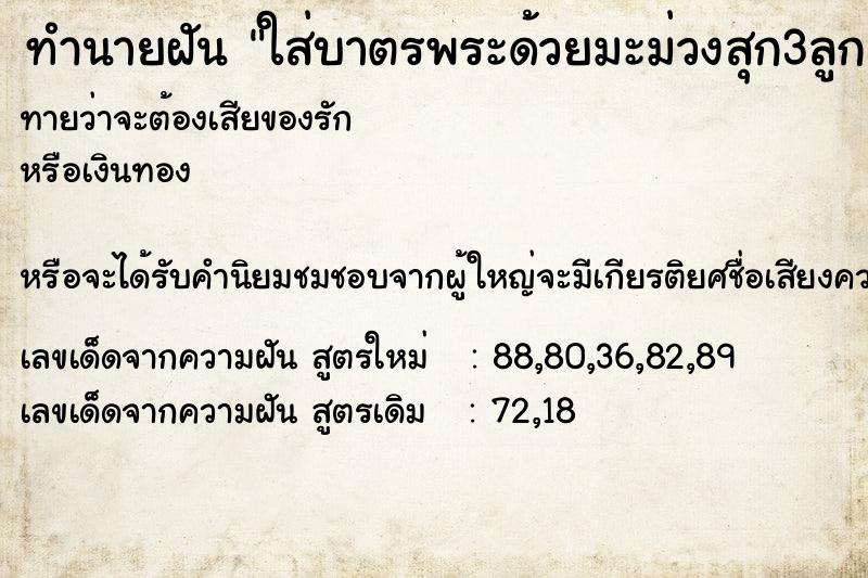 ทำนายฝันทำนายฝันใส่บาตรพระด้วยมะม่วงสุก3ลูก