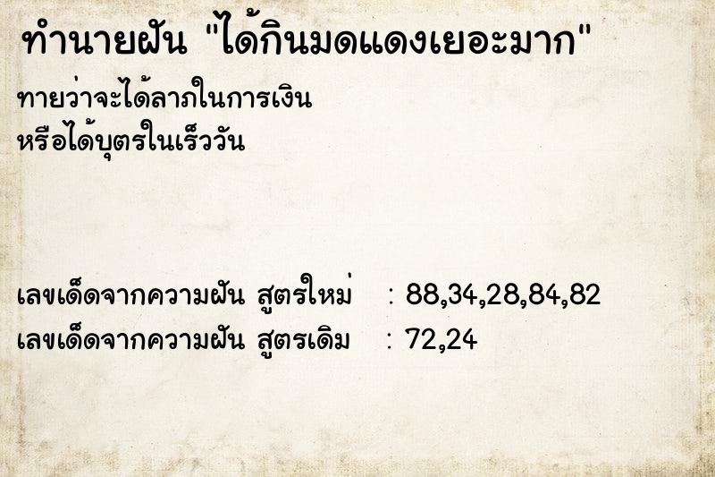 ทำนายฝันทำนายฝันได้กินมดแดงเยอะมาก