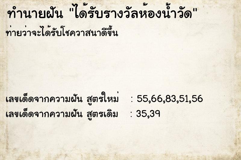 ทำนายฝันได้รับรางวัลห้องน้ำวัด ทำนายฝันทำนายฝันได้รับรางวัลห้องน้ำวัด