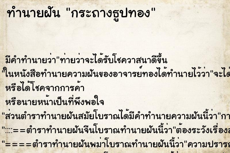 ทำนายฝันกระถางธูปทอง ทำนายฝันทำนายฝันกระถางธูปทอง