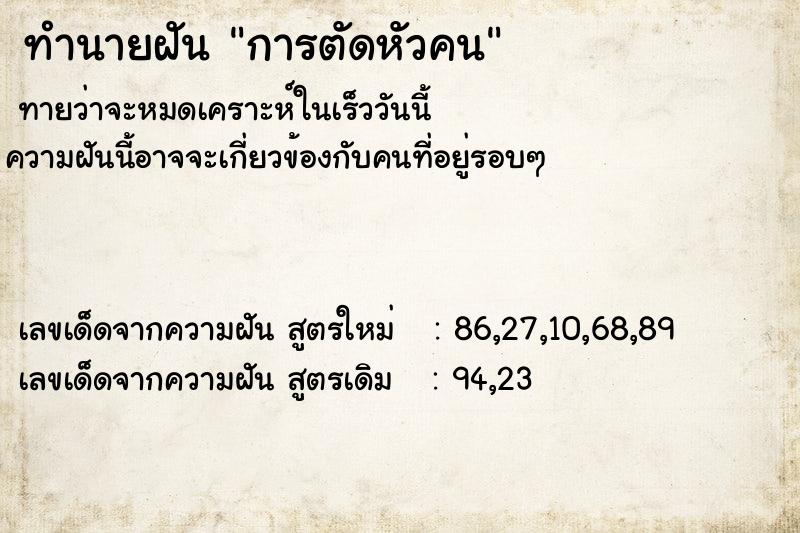 ทำนายฝันการตัดหัวคน ทำนายฝันทำนายฝันการตัดหัวคน