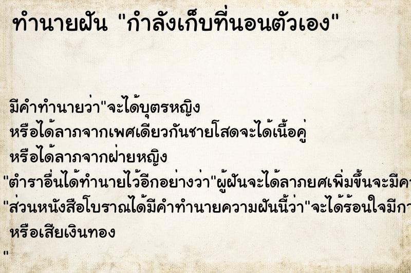 ทำนายฝันทำนายฝันกำลังเก็บที่นอนตัวเอง