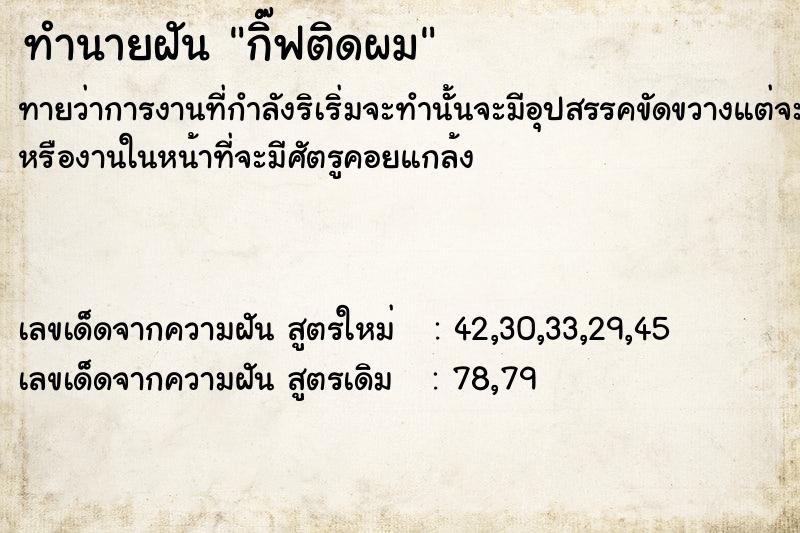 ทำนายฝันกิ๊ฟติดผม ทำนายฝันทำนายฝันกิ๊ฟติดผม