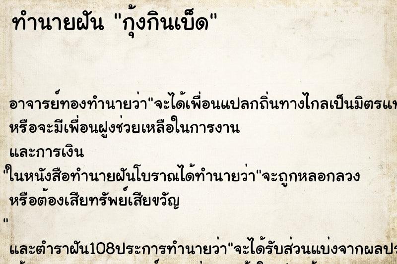 ทำนายฝันทำนายฝันกุ้งกินเบ็ด