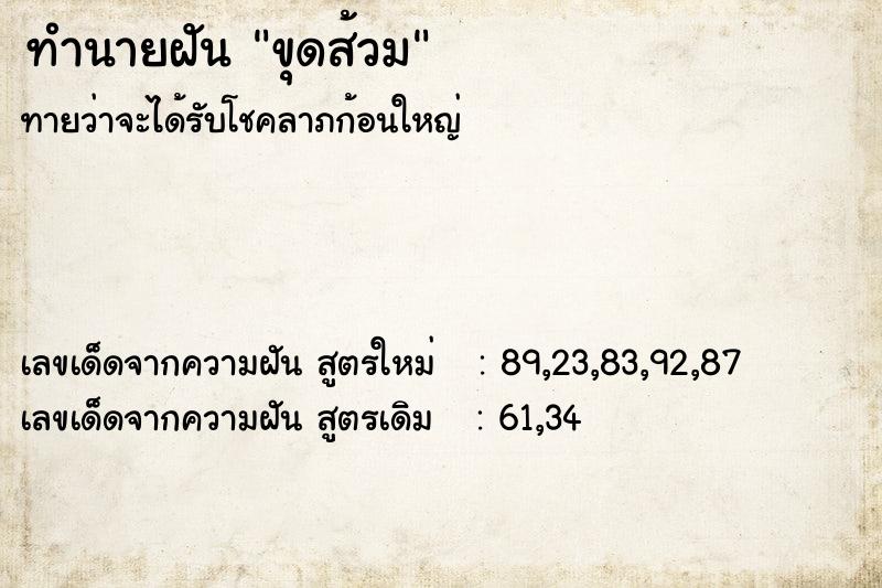 ทำนายฝันขุดส้วม ทำนายฝันทำนายฝันขุดส้วม