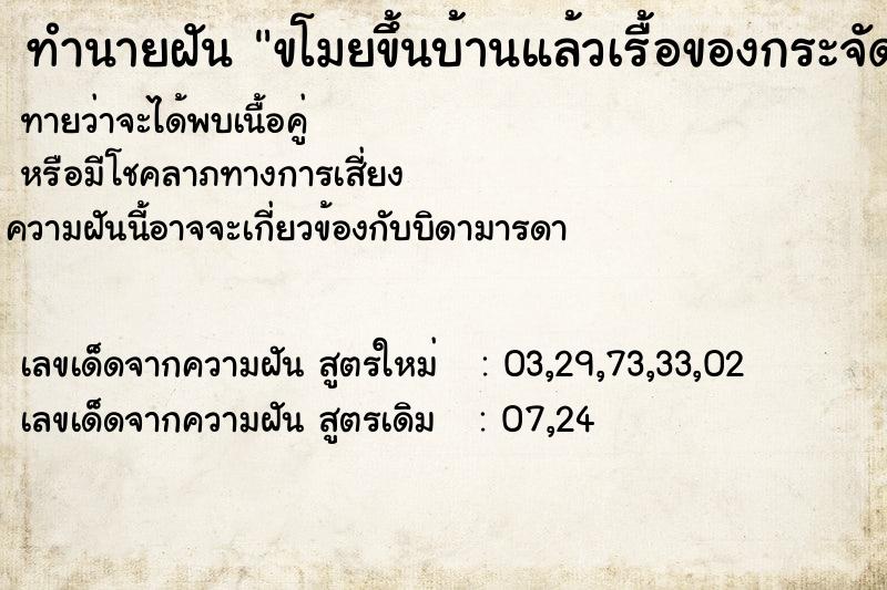 ทำนายฝัน ขโมยขึ้นบ้านแล้วเรื้อของกระจัดกระจาย ทำนายฝัน ขโมยขึ้นบ้านแล้วเรื้อของกระจัดกระจาย