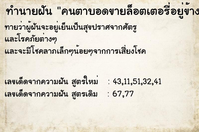 ทำนายฝันคนตาบอดขายล็อตเตอรี่อยู่ข้างทาง ทำนายฝันทำนายฝันคนตาบอดขายล็อตเตอรี่อยู่ข้างทาง