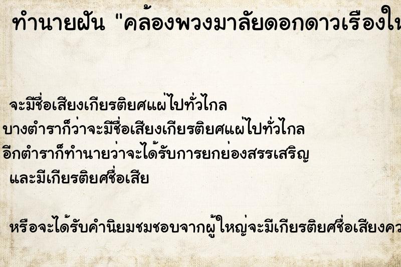 ทำนายฝันทำนายฝันคล้องพวงมาลัยดอกดาวเรืองให้องค์พระพิฆเนศ
