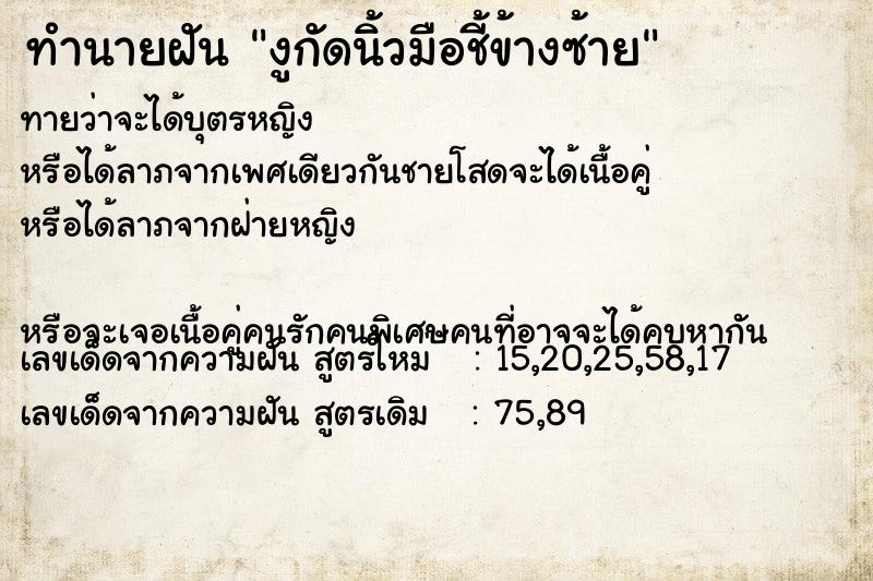 ทำนายฝันทำนายฝันงูกัดนิ้วมือชี้ข้างซ้าย