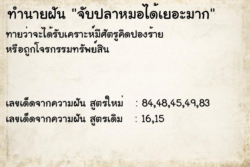 ทำนายฝันจับปลาหมอได้เยอะมาก ทำนายฝันทำนายฝันจับปลาหมอได้เยอะมาก