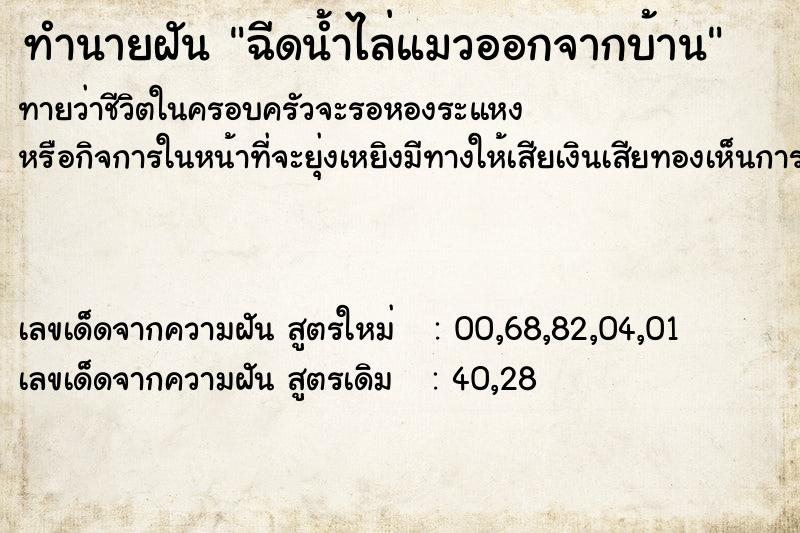 ทำนายฝันฉีดน้ำไล่แมวออกจากบ้าน ทำนายฝันทำนายฝันฉีดน้ำไล่แมวออกจากบ้าน