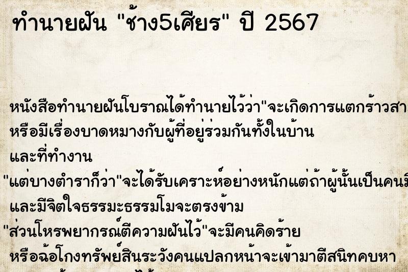ทำนายฝัน ช้าง5เศียร